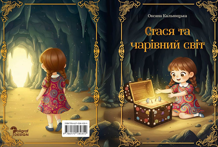 Стася та чарівний світ